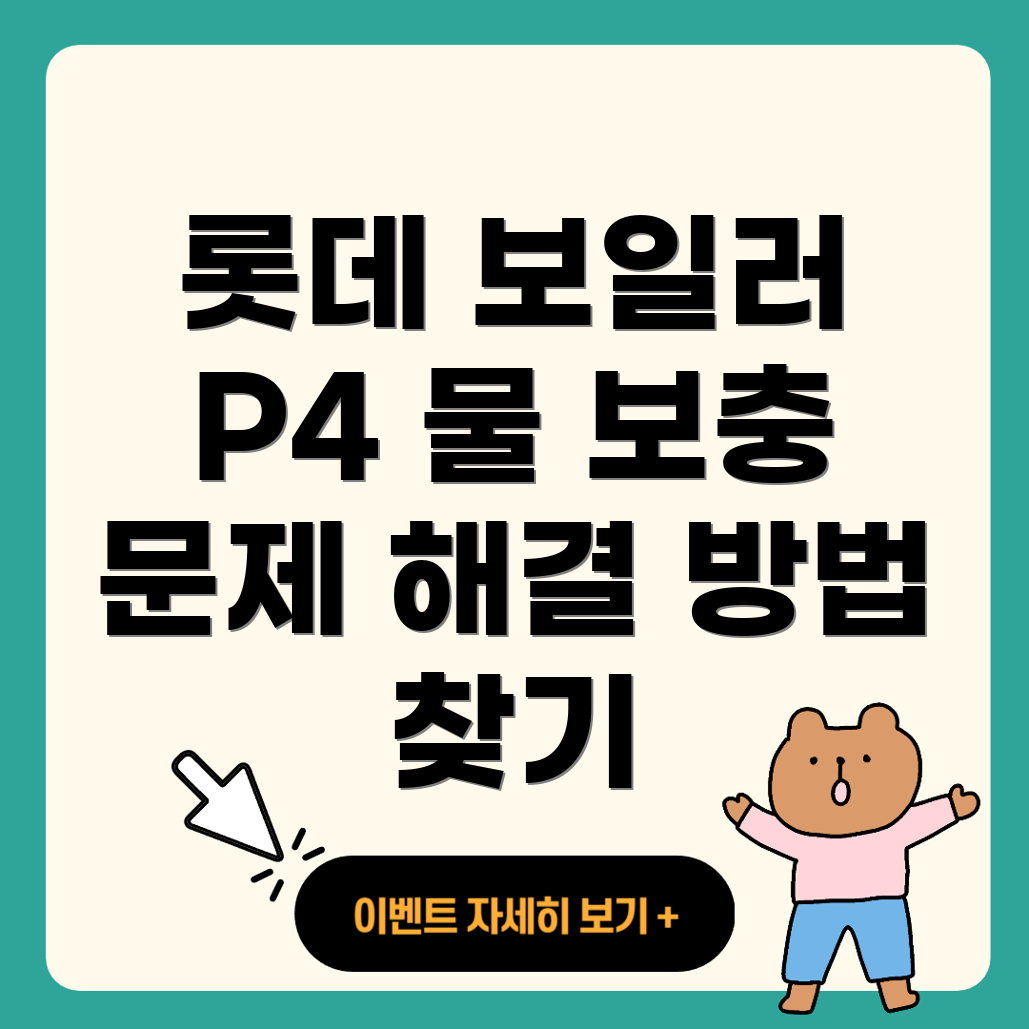 롯데 보일러 물 보충 에러
