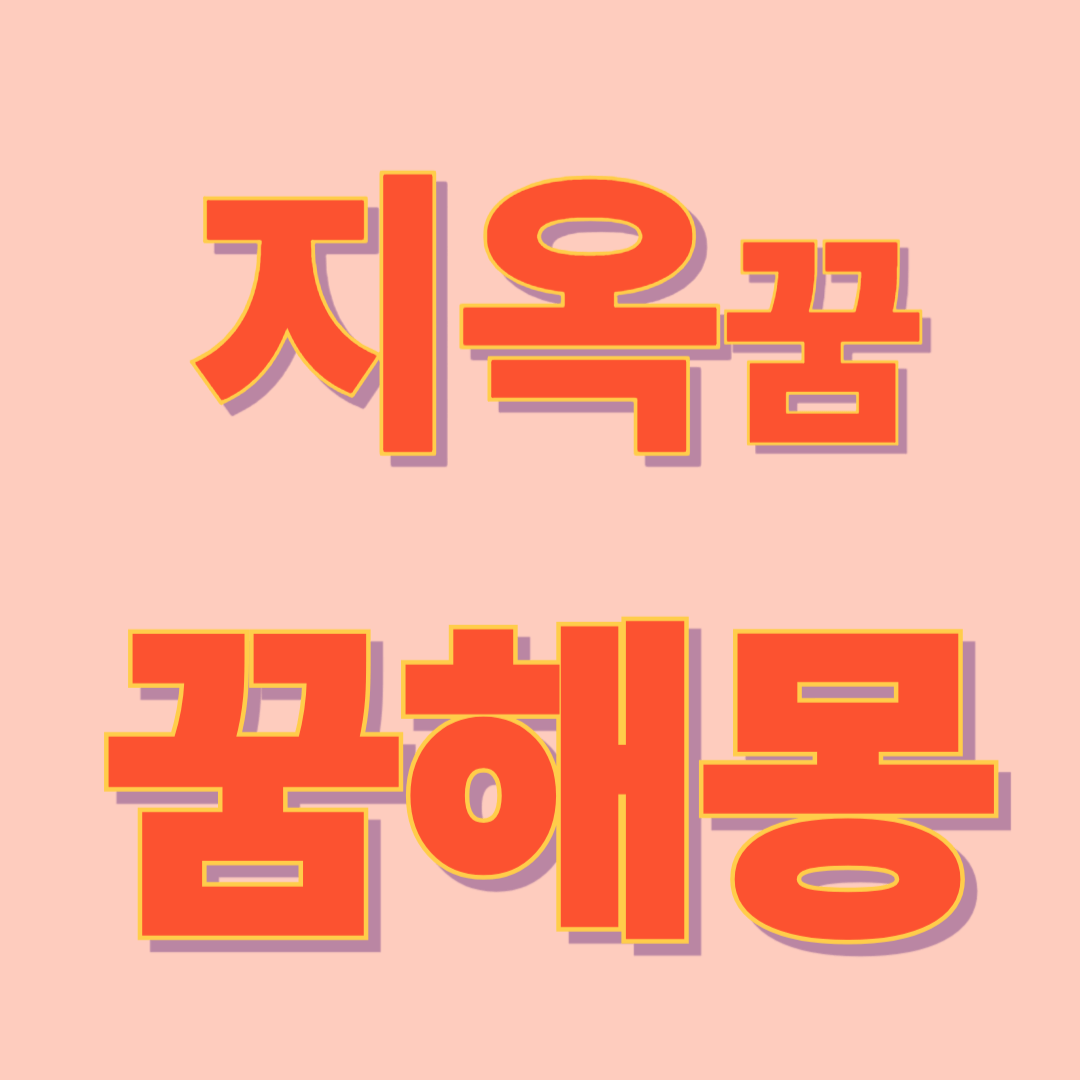 지옥 꿈 해몽