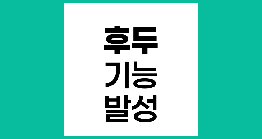 후두의 기능과 중요성, 후두암 이해를 위한 기본 지식
