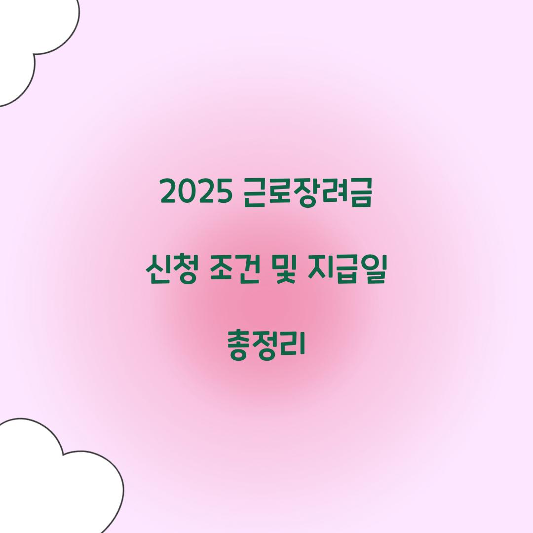 2025 근로장려금 신청 조건