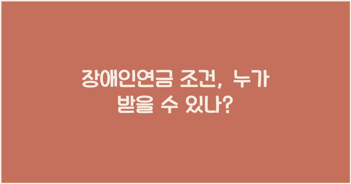 장애인연금 조건