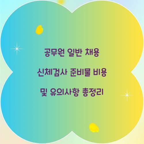 공무원 일반 채용 신체검사