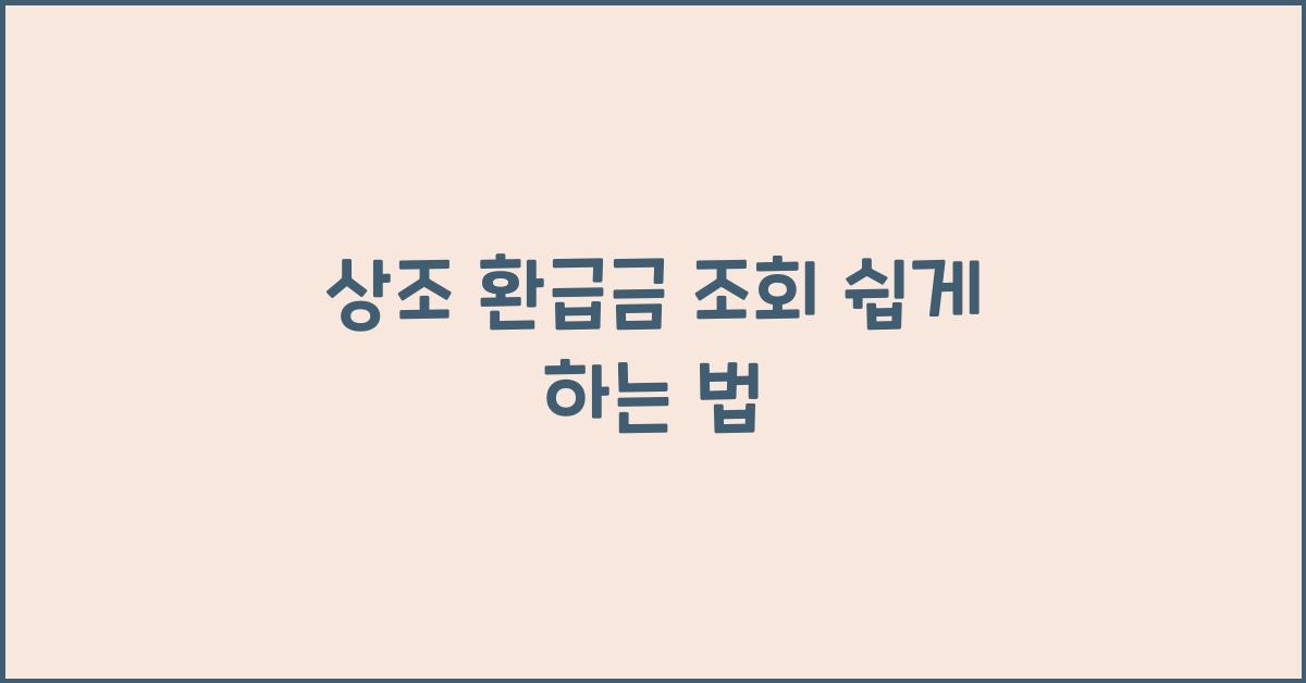 상조 환급금 조회