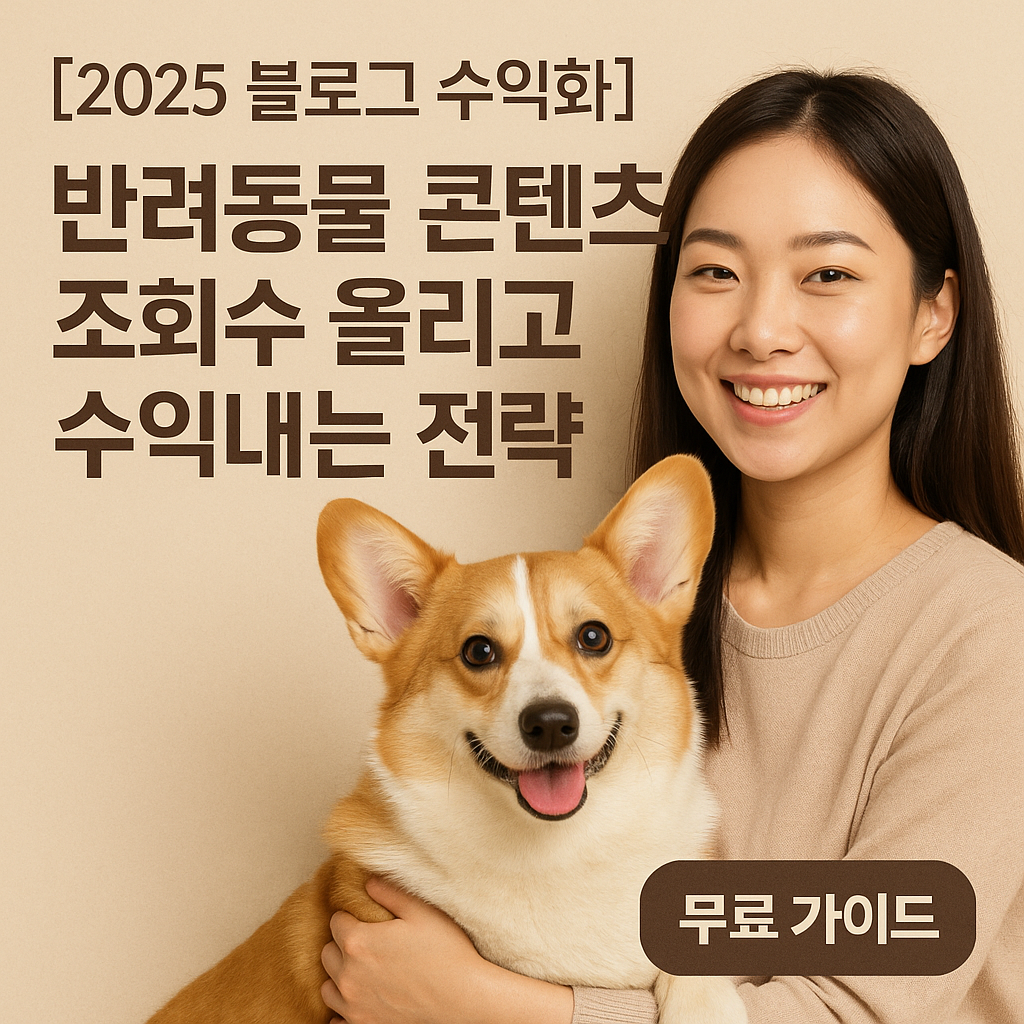 [2025 블로그 수익화] 반려동물 콘텐츠 ｜ 조회수 올리고 수익내는 전략