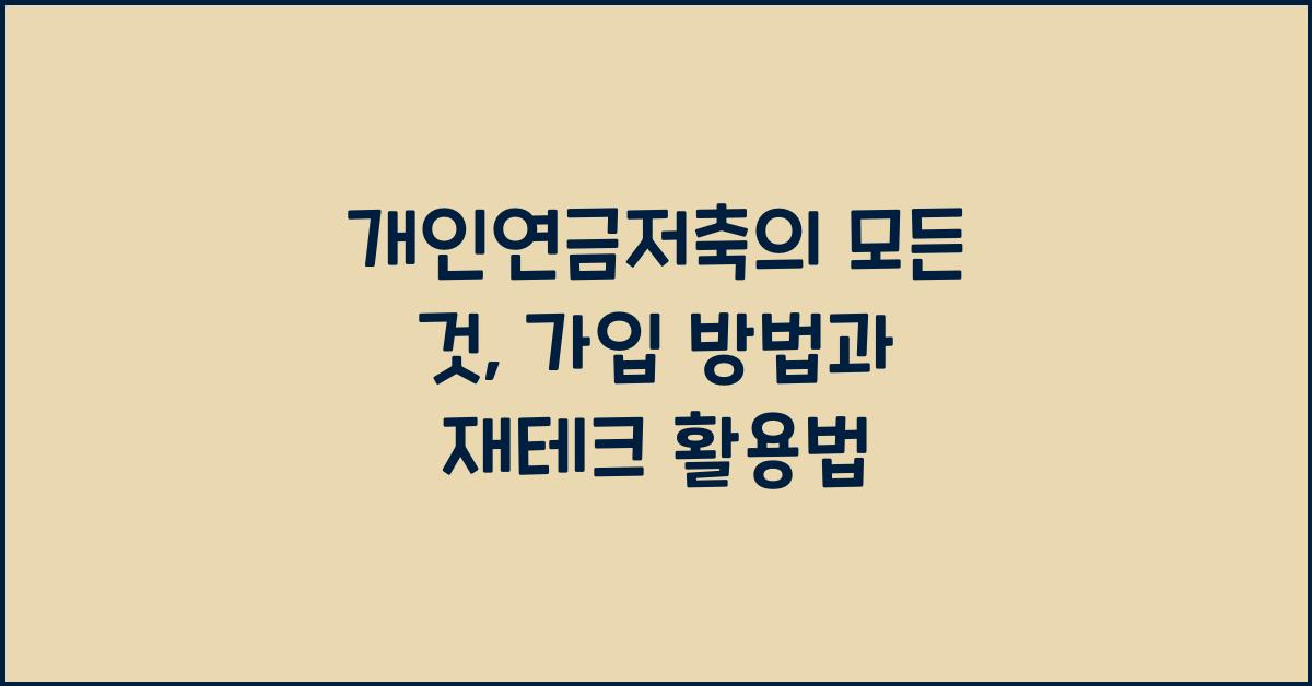 개인연금저축
