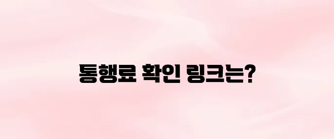 고속도로 통행료 홈페이지 바로가기