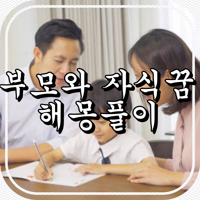 부모와 자식의 꿈