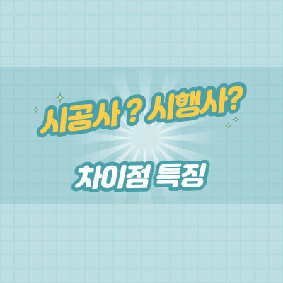 시공사? 시행사? 차이점과 특징