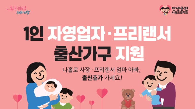1인 자영업자&amp;#44; 프리랜서 엄마ㆍ아빠 출산휴가 