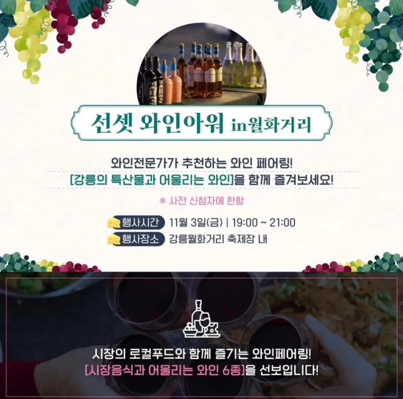 강릉와인축제 - 선셋 와인아워 in월화거리