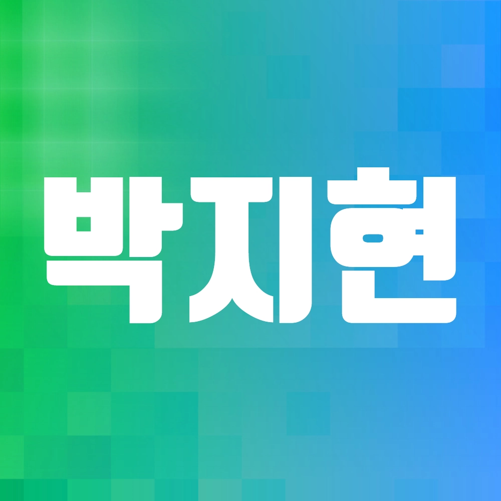 박지현 알아보기