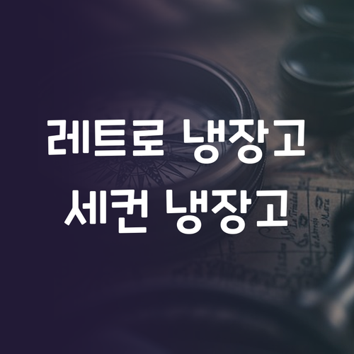 쿠오레 레트로 냉장고, 핑크빛 디자인..