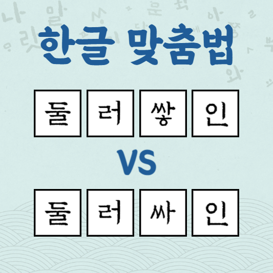 둘러쌓인 둘러싸인