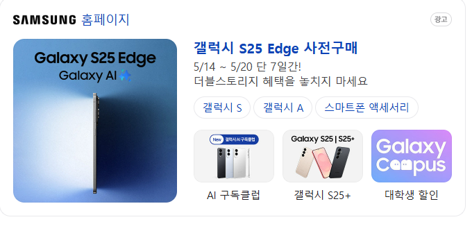 삼성 갤럭시S25 엣지 사전예약 삼성 홈페이지 광고화면