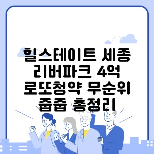 힐스테이트 세종 리버파크 4억 로또청약 무순위 줍줍 총정리