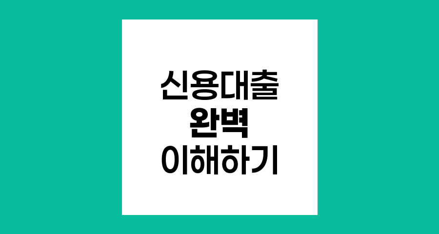 신용대출 완벽 이해하기, 개념부터 유의사항까지