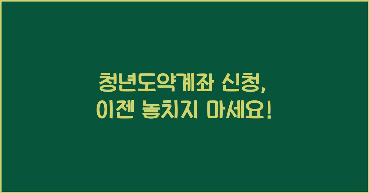청년도약계좌 신청