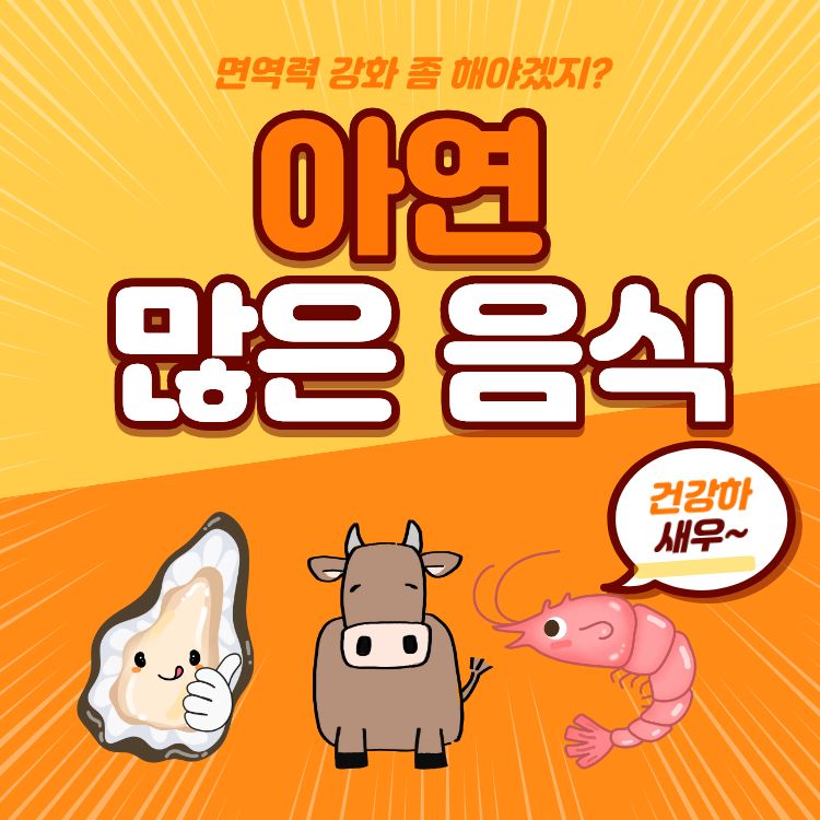 아연이 많은 음식