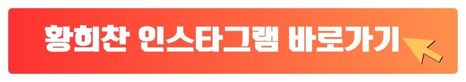 황희찬 인스타