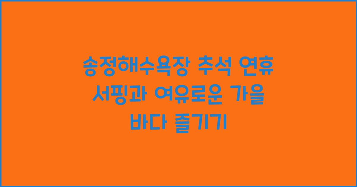 송정해수욕장, 추석 연휴 서핑과 함께 여유로운 가을 바다 만끽