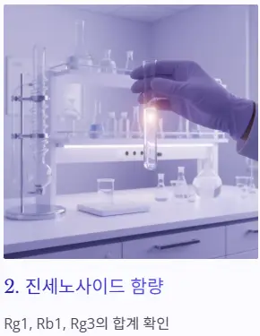 진세노사이드 함량