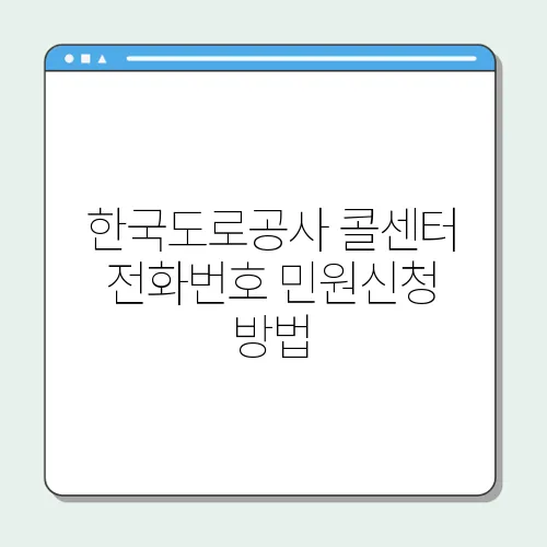 한국도로공사 콜센터 전화번호 민원신청 방법