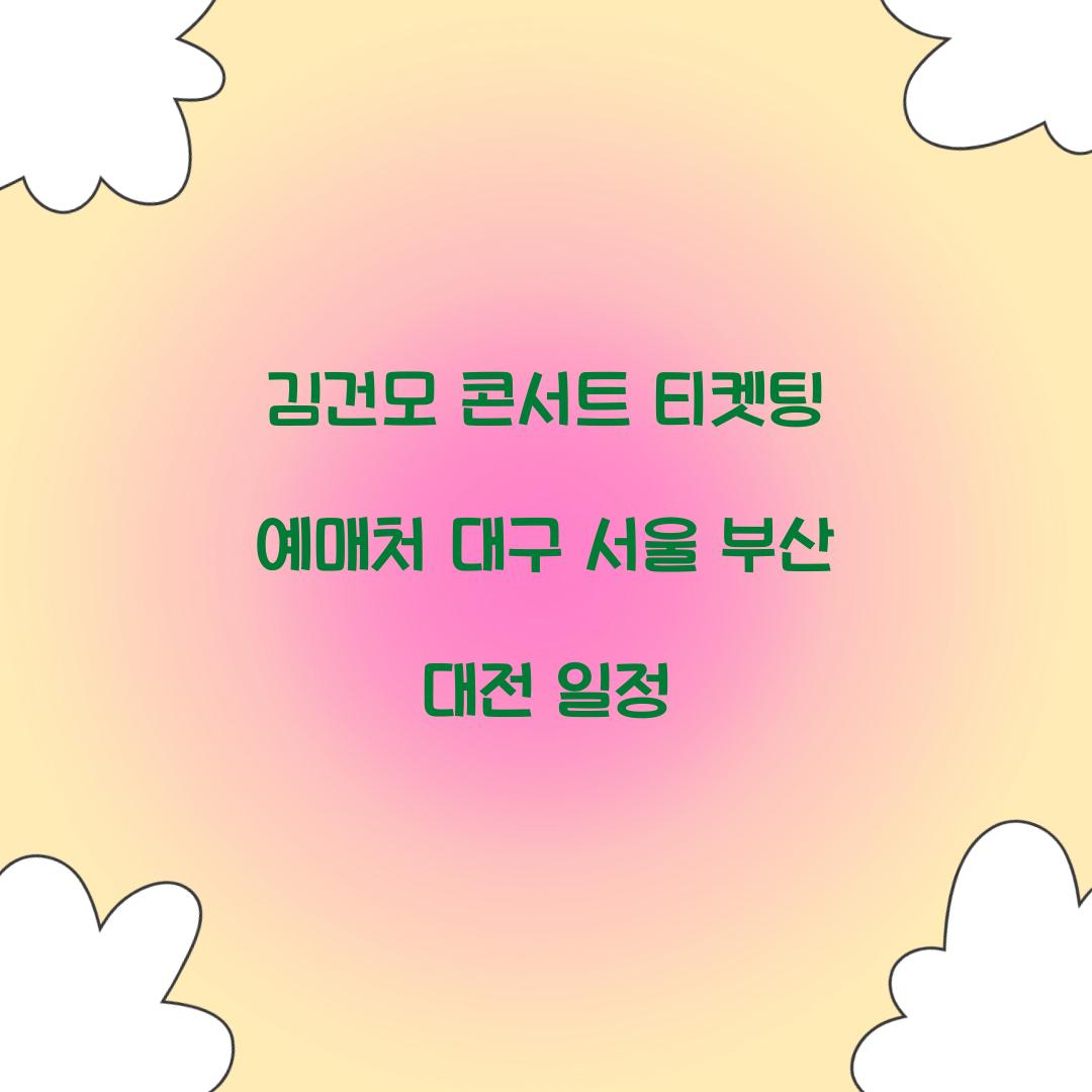 김건모 콘서트 티켓팅