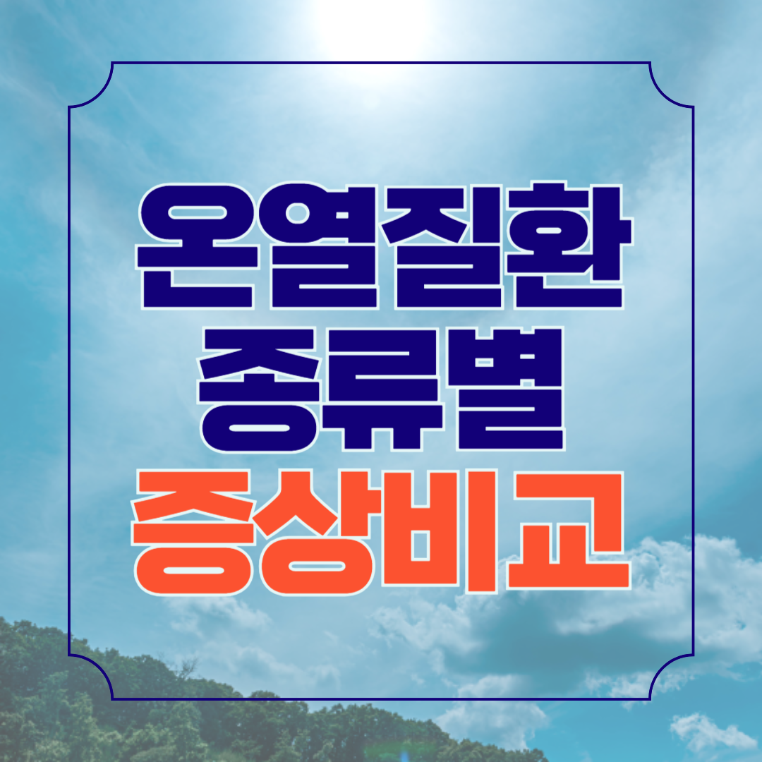 온열질환 종류별 증상 알아보기
