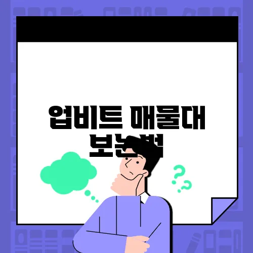 업비트 매물대 보는법