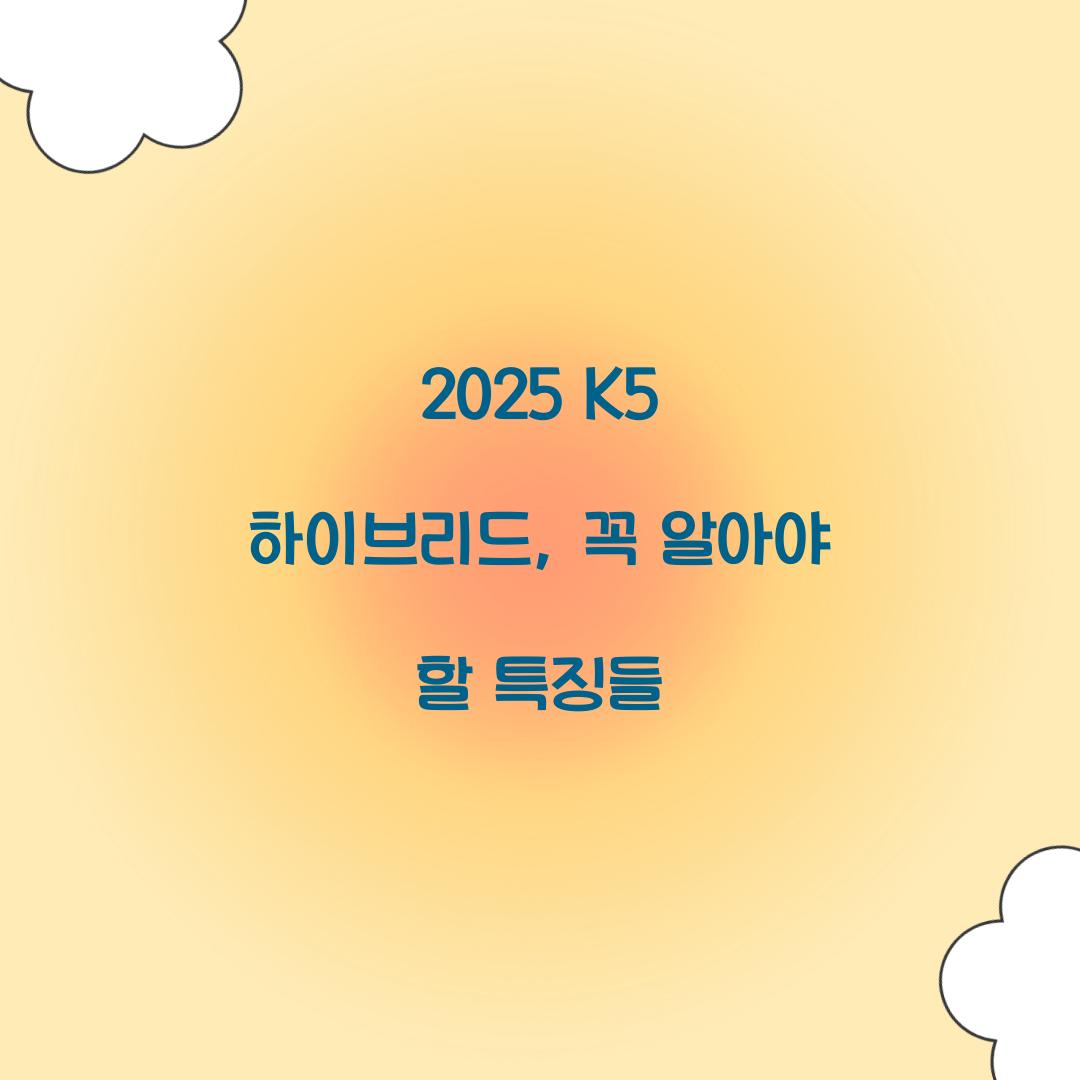 2025 K5 하이브리드