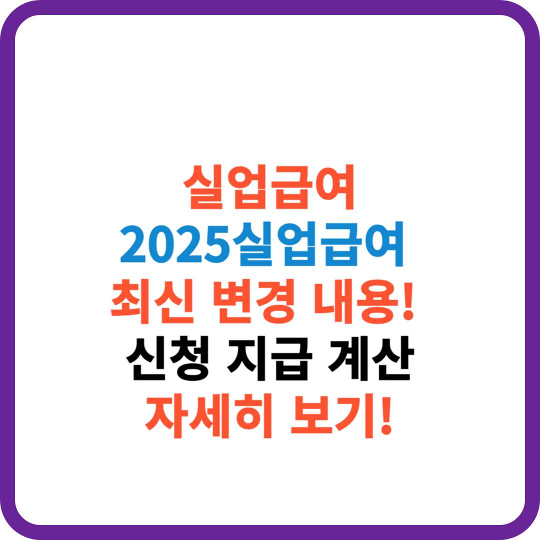 2025실업급여 최신 변경내용