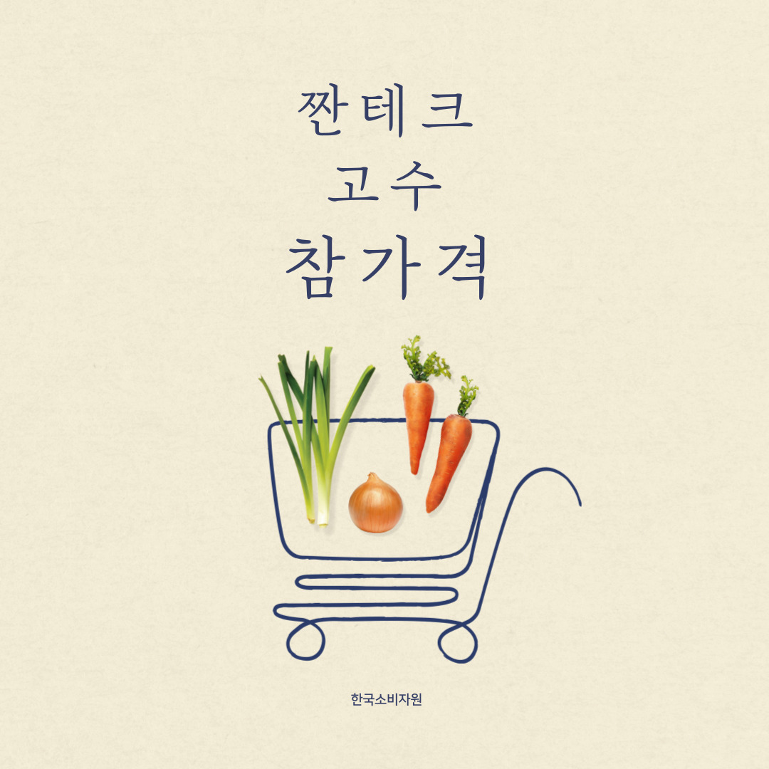 한국소비자원 참가격