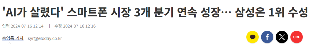 'AI가 살렸다' 스마트폰 시장 3개 분기 연속 성장… 삼성은 1위 수성