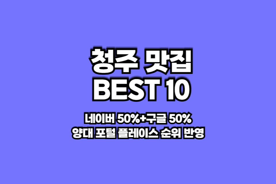 청주 맛집 베스트10 썸네일