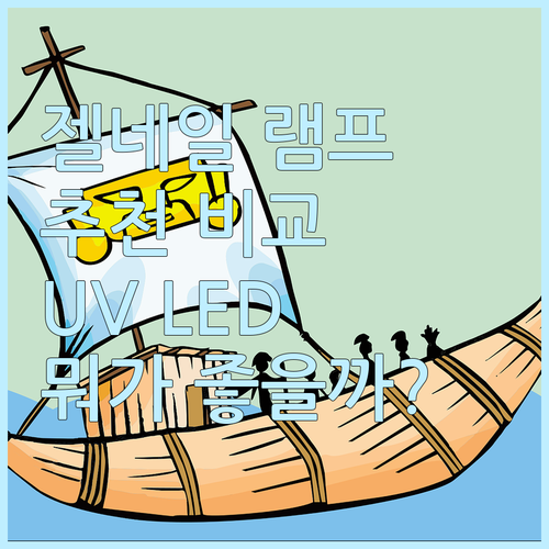 셀프 젤네일 램프 추천 및 비교 UV..