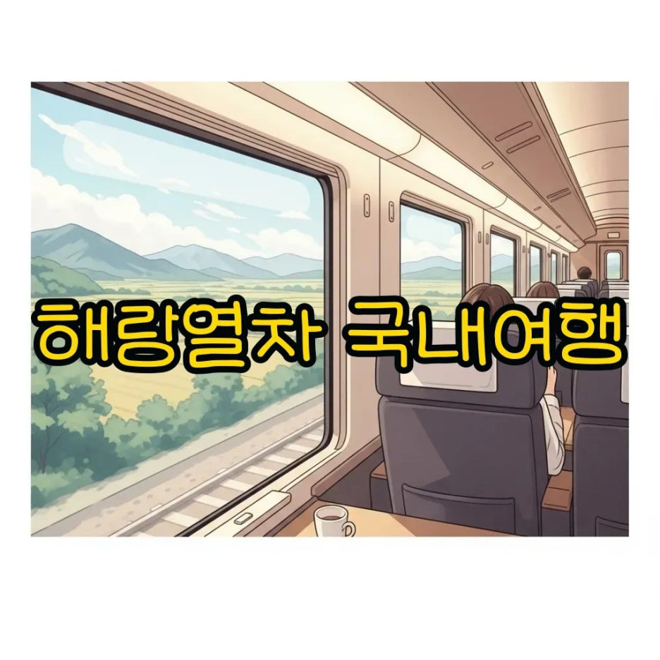 아름다운 풍경 속 해랑열차의 우아한 모습