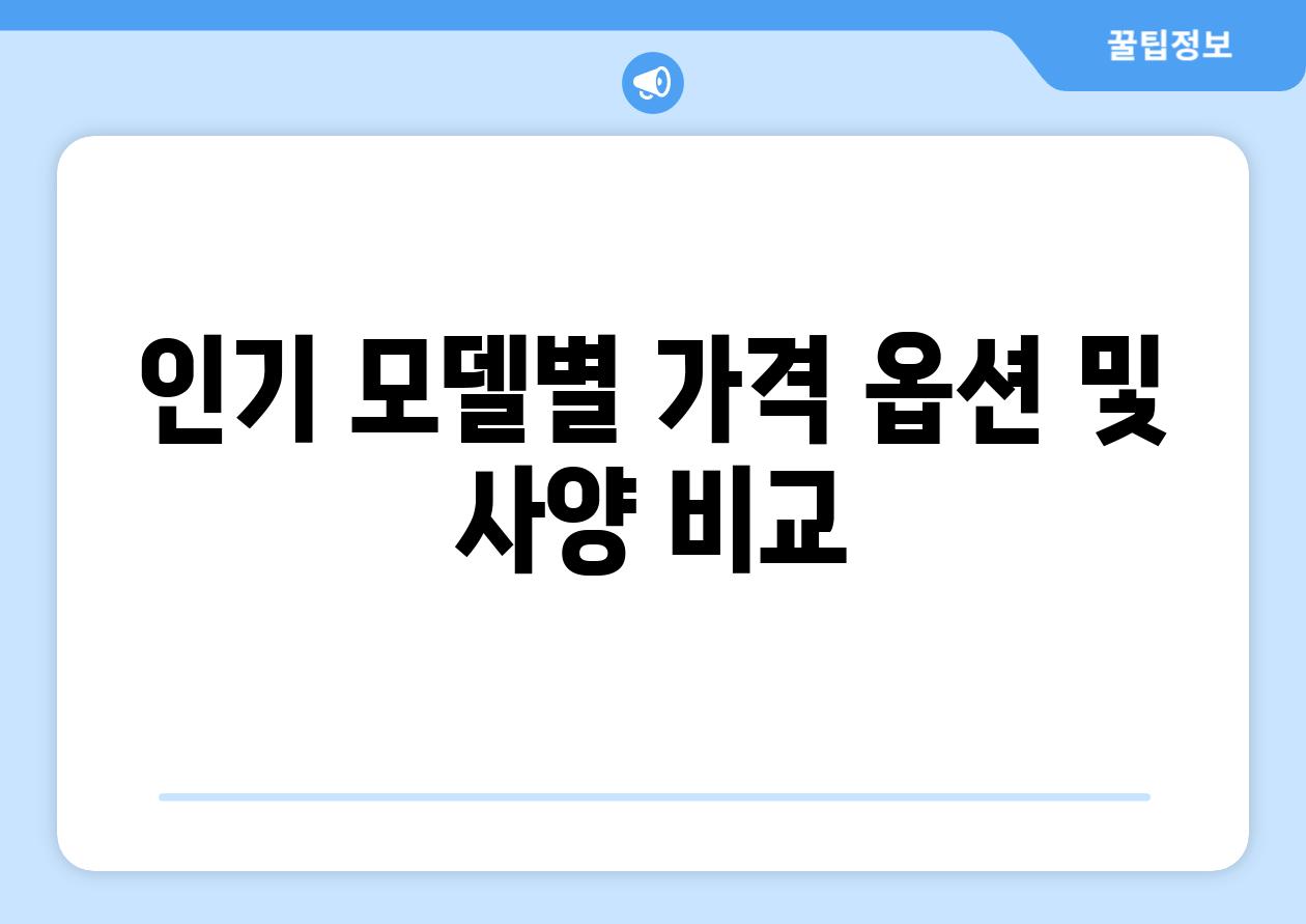 인기 모델별 가격 옵션 및 사양 비교