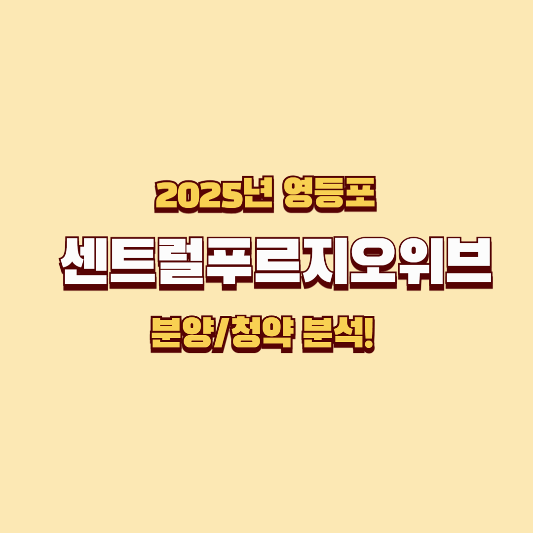 영등포센트럴푸르지오위브 청약,분양 정보 총정리! 서울 핵심 입지의 새로운 랜드마크