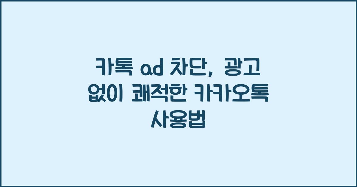 카톡 ad 차단