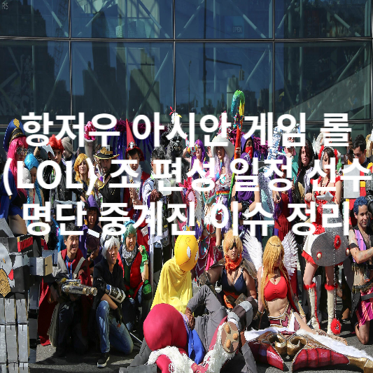 항저우 아시안 게임 롤(LOL) 조 편성 일정 선수 명단 중계진 이슈 정리