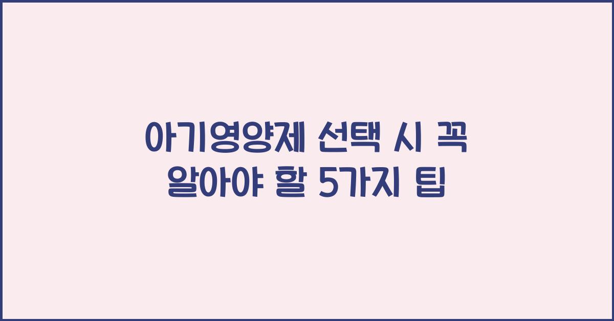 아기영양제