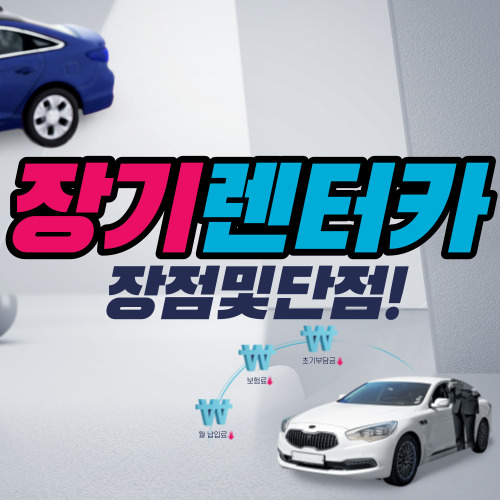 장기렌터카 장점및단점