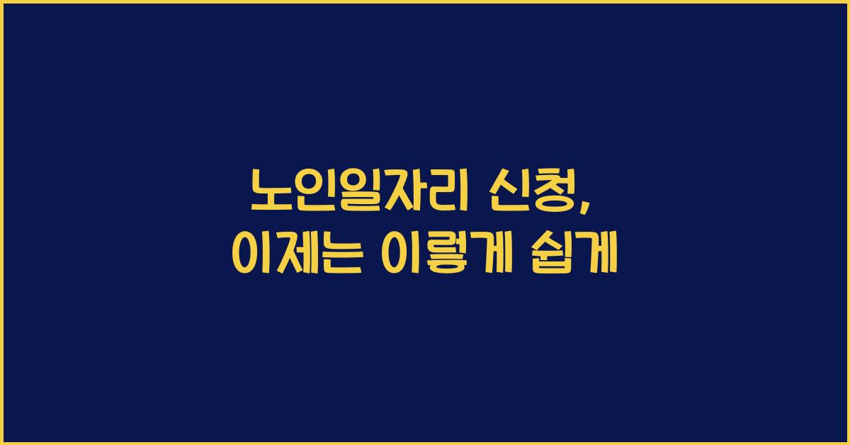 노인일자리 신청