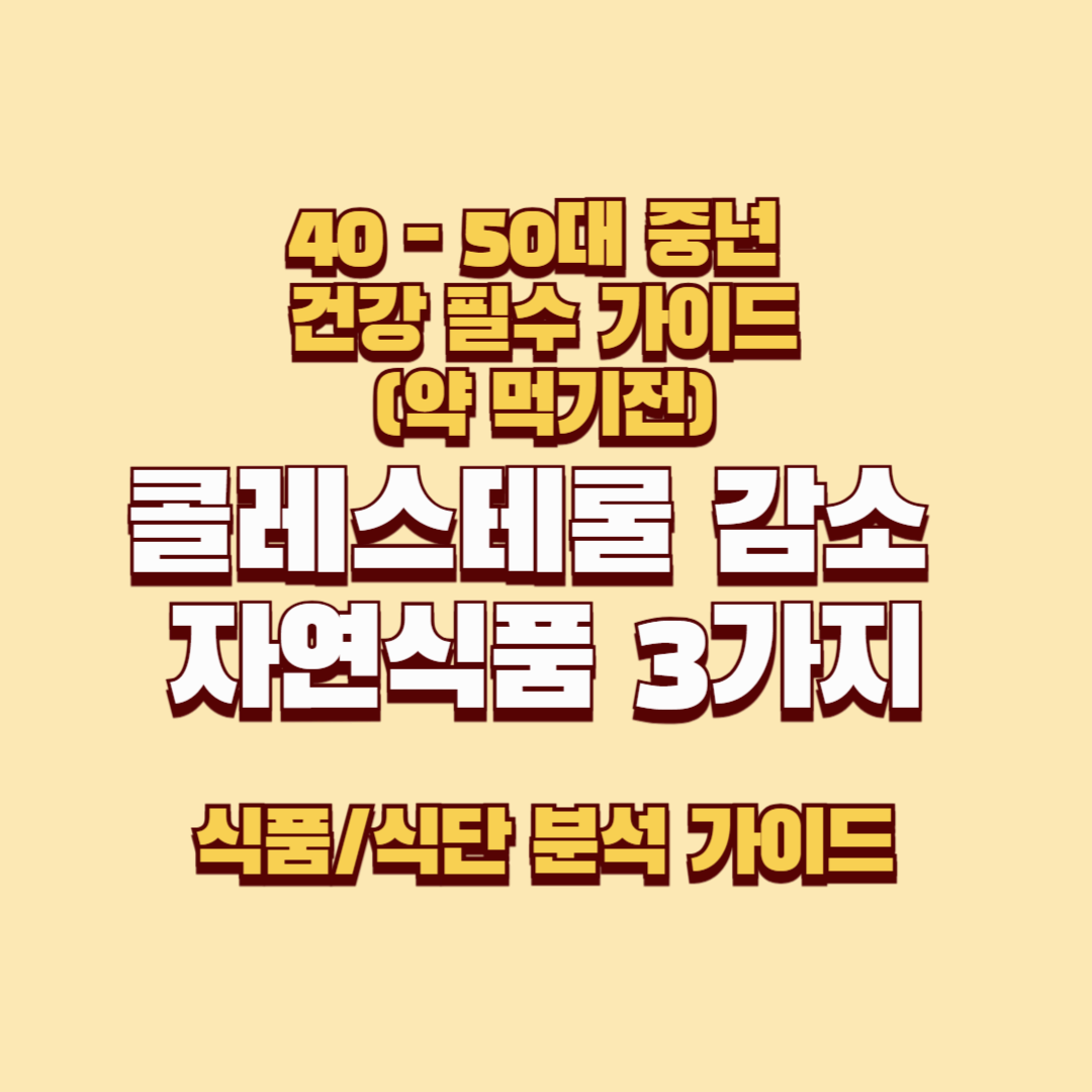 (40-50대 중년 필수 가이드) 고지혈증 약 먹기 전에 콜레스테롤 낮추는 검증된 3가지 자연 식품