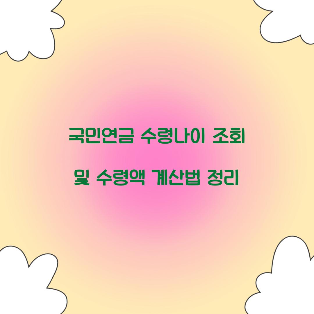 국민연금 수령나이 조회