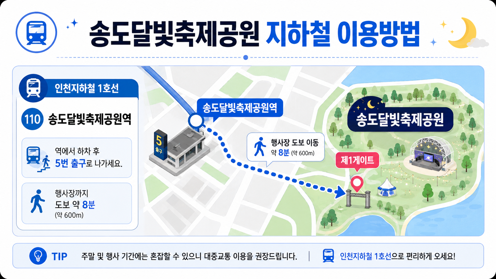 송도달빛축제공원 지하철 이용방법