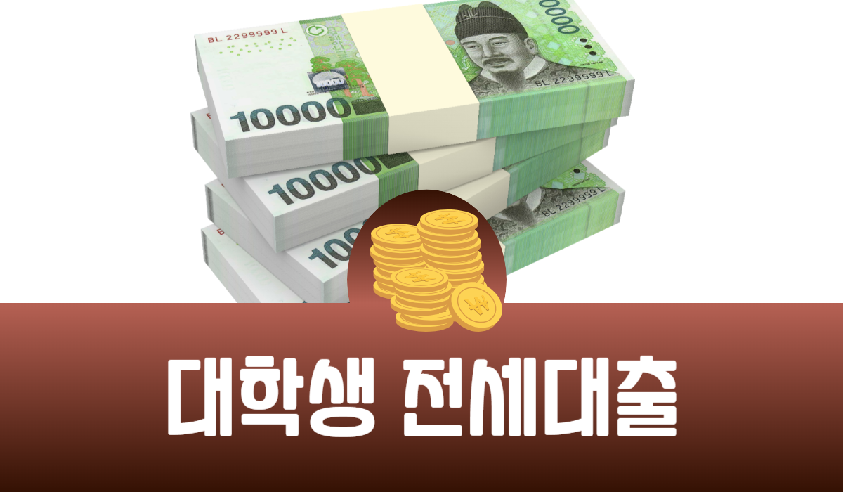 대학생 전세대출