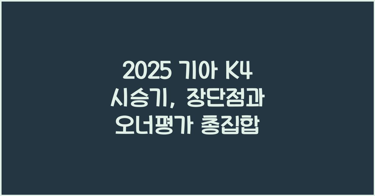 2025 기아 K4 시승기 제원 연비 장단점 유지비 오너평가