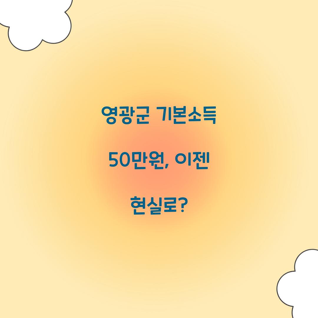 영광군 기본소득 50만원