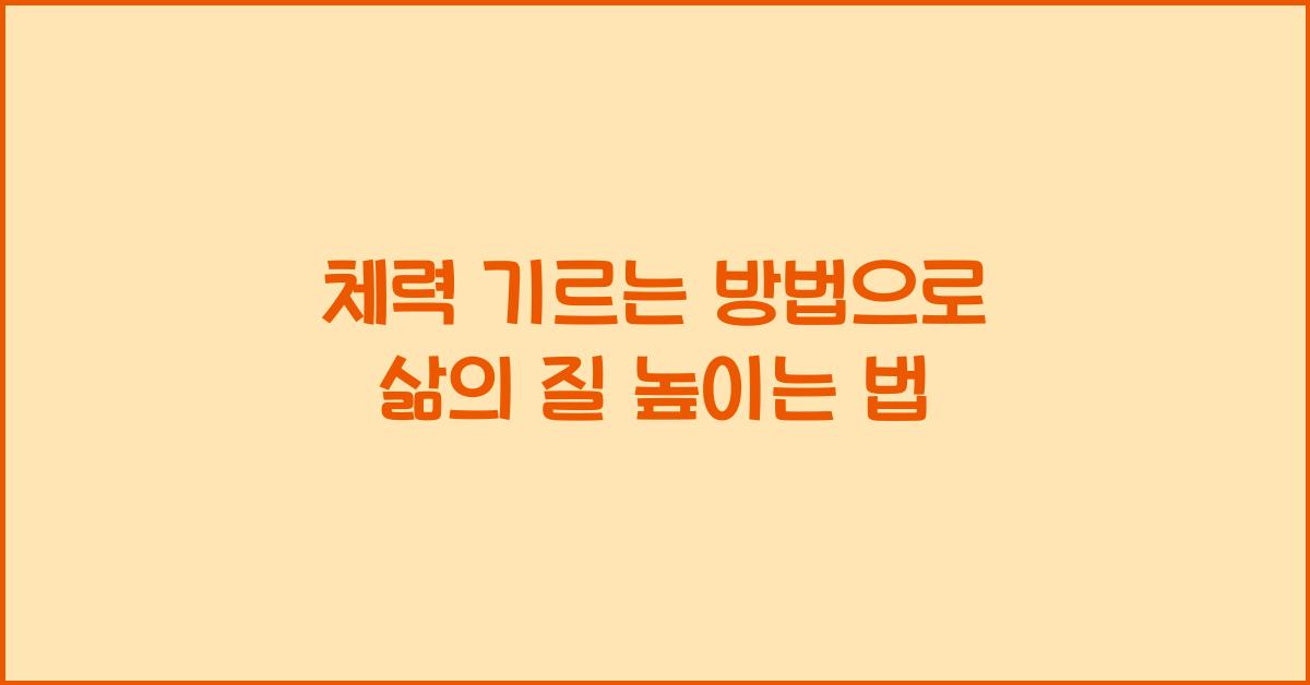 체력 기르는 방법